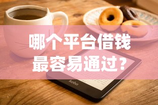 哪个平台借钱最容易通过？2026最新测评10个轻松借款无压力app
