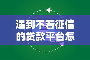 遇到不看征信的贷款平台怎么办？或可尝试这5个近期查询多负债高还能出额度的口子