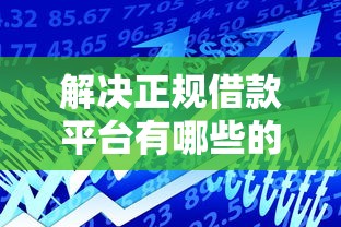解决正规借款平台有哪些的7个好贷款平台分享