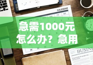 急需1000元怎么办？急用钱哪里可以快速借到试试这7个无门槛平台