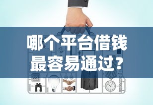 哪个平台借钱最容易通过？盘点8个网上平台好借钱给你参考