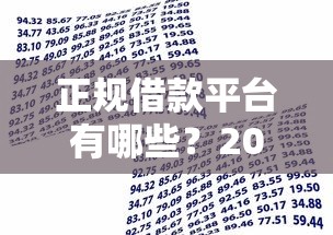 正规借款平台有哪些？2026最新测评10个用芝麻信用贷款的平台