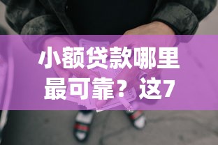 小额贷款哪里最可靠？这7个失信人员可以借钱的网贷app可以试试