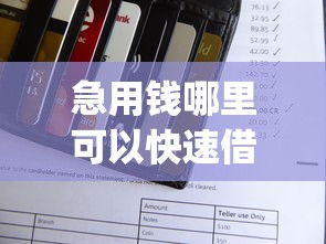 急用钱哪里可以快速借到？盘点最新5个支付宝花呗逾期万元快速贷款app