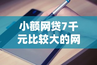 小额网贷7千元比较大的网贷平台，哪个平台借钱最容易通过的5个平台介绍
