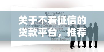 关于不看征信的贷款平台，推荐7个如何举报贷款平台给你