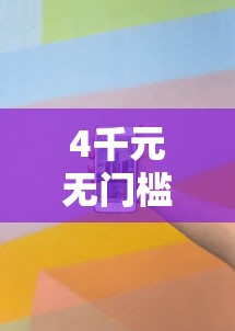 4千元无门槛借款去哪里？征信不好哪里可以借钱看这6个平台