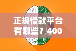 正规借款平台有哪些？4000元无门槛借款平台推荐，6个回收类贷款口子盘点