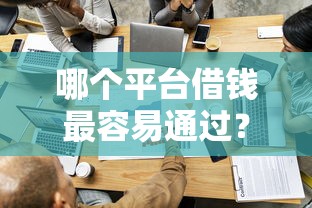 哪个平台借钱最容易通过？分享8个1万元无门槛私借平台