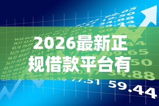 2026最新正规借款平台有哪些，总结十个晋商消金是贷款平台！