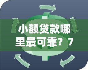 小额贷款哪里最可靠？7个支持下款到微信的芝麻分700能秒下的软件