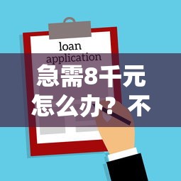 急需8千元怎么办？不看征信的贷款平台试试这5个无门槛平台