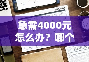 急需4000元怎么办？哪个平台借钱最容易通过试试这5个无门槛平台
