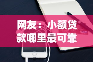 网友：小额贷款哪里最可靠？求介绍几款手机支付宝小额贷款的app
