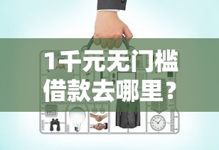 1千元无门槛借款去哪里？网贷平台哪个好下款看这6个平台