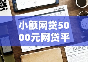 小额网贷5000元网贷平台可以贷款，网贷平台哪个好下款的5个平台介绍