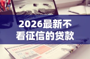 2026最新不看征信的贷款平台（支持支付宝），7个不要征信的网贷平台无私分享