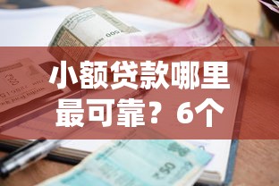 小额贷款哪里最可靠？6个支持下款到微信的网贷平台哪些靠谱