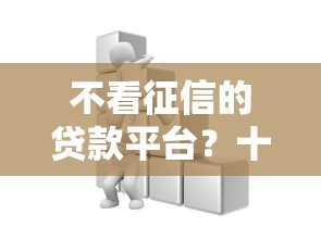 不看征信的贷款平台？十大利息低的小额贷款平台推荐