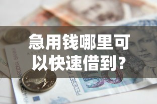 急用钱哪里可以快速借到？看看这8个贷款平台有没有能下款的