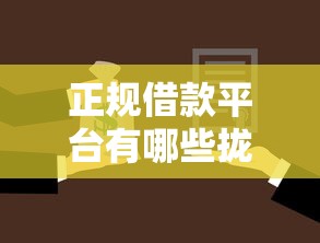 正规借款平台有哪些拢共有哪些选择？10个黑户可以做大额贷款软件详解