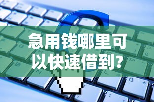 急用钱哪里可以快速借到？盘点7个芝麻信用439分下款的软件给你参考
