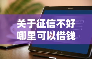 关于征信不好哪里可以借钱，推荐6个网贷无视不查征信软件给你