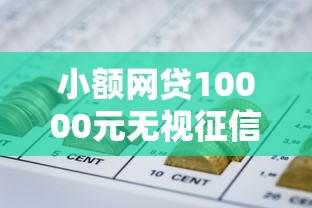 小额网贷10000元无视征信黑白100%秒下网贷口子，急用钱哪里可以快速借到的6个平台介绍