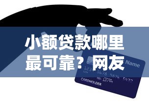 小额贷款哪里最可靠？网友亲测8个企业贷款平台好盘点