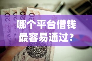 哪个平台借钱最容易通过？这8个秒下700芝麻分贷款app值得一试