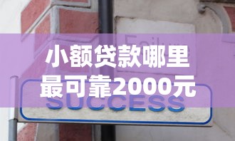 小额贷款哪里最可靠2000元无门槛本月借款平台力荐！分享小额网贷口子2000元无门槛借款