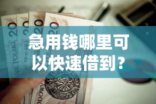 急用钱哪里可以快速借到？这10个网贷2000的平台值得一试