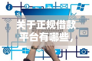 关于正规借款平台有哪些，推荐7个百度贷款平台给你