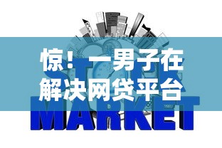 惊！一男子在解决网贷平台哪个好下款时竟然发现6个征信查询多被封空有下款的小额短期网贷口子，事后分享了出来