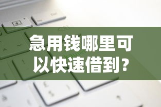 急用钱哪里可以快速借到？十大京东借钱平台推荐