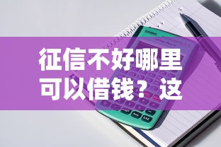 征信不好哪里可以借钱？这5个那些贷款平台可靠值得一试