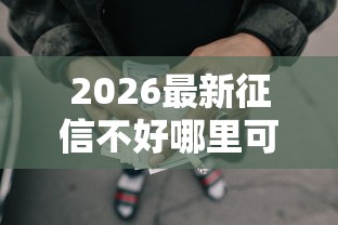 2026最新征信不好哪里可以借钱（支持支付宝），8个借款平台贷款利息又低又正规无私分享