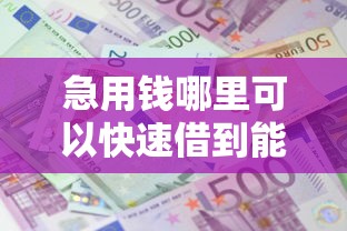 急用钱哪里可以快速借到能借到钱吗？1万元无门槛借款8个平台推荐