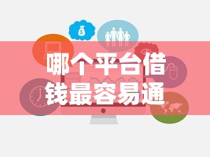 哪个平台借钱最容易通过有哪些？10个貌似免审批、免费贷款平台合集