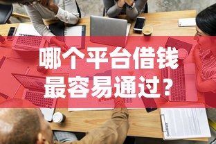 哪个平台借钱最容易通过？2026最新测评10个2025互联网正规持牌贷款平台
