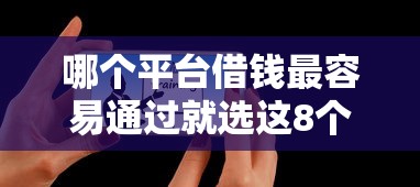 哪个平台借钱最容易通过就选这8个5000元个人对个人贷款平台