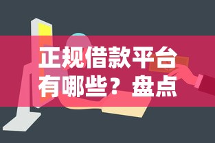 正规借款平台有哪些？盘点7个平台贷款容易给你参考