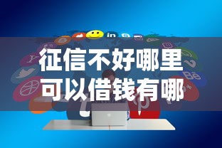 征信不好哪里可以借钱有哪些？分享7个征信不好负债高的平台