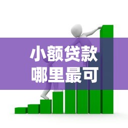 小额贷款哪里最可靠？看看这5个贷款平台有没有能下款的