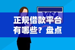 正规借款平台有哪些？盘点最新6个逾期了在平台可以借到钱