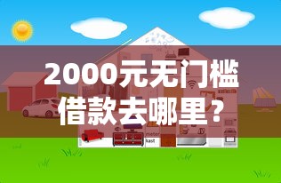 2000元无门槛借款去哪里？网贷平台哪个好下款看这8个平台