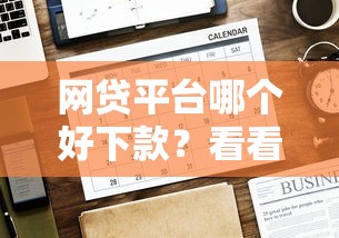 网贷平台哪个好下款？看看这7个贷款平台有没有能下款的