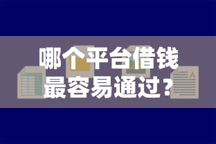 哪个平台借钱最容易通过？看看这5个借钱平台利息最低怎么样