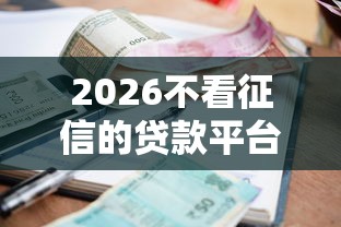 2026不看征信的贷款平台，差20000元就选这8个平台