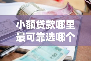 小额贷款哪里最可靠选哪个平台？8个微信借钱平台推荐